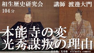 明智光秀に黒幕はいたのか？　本能寺の変で明智光秀が謀反をおこした理由を渡邉大門先生が解説します　怨恨説・野望説・大義説から黒幕説まで　【本能寺の変の真相】