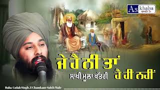 ਮੂਲਾ ਖੱਤਰੀ ਸਾਖੀ ਗੁਰੂ ਨਾਨਕ ਦੇਵ ਜੀ { sakhi guru nanak dev ji } Baba Gulab Singh Ji Chamkaur Sahib Wale