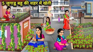 5 जुगाड़ू बहू की शहर में खेती || Hindi Cartoon Stories || 5 Jugaadu Bahu's Farming In The City ||