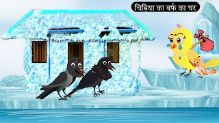 चिड़िया का बर्फ का घर  | Tony Chidiya Kalu Kauwa | Acchi Chidiya wala cartoon | Rano Chidiya Kahani