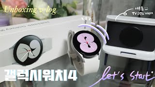 갤럭시워치4 실버 40mm 언박싱 같이 해요~! Galaxy Watch 4 unboxing