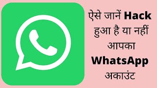 Whatsapp Hack Hai Ya Nahi Kaise Pata Kare: कैसे बना सकते हैं WhatsApp को सेफ | Tips and Tricks