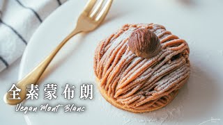 【療癒音樂】蒙布朗栗子塔｜超誘人的濃濃栗子香！簡單做出經典中的經典！｜第100個食譜｜How to make Vegan Mont Blanc  (recipe) (Eng Sub)｜純素