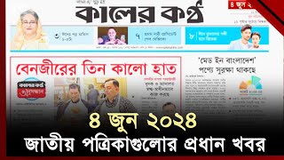 আজকের জাতীয় পত্রিকাগুলোর প্রধান প্রধান খবর । Newspaper । Ekattor TV