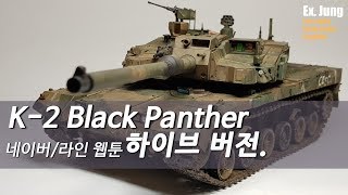 K2 흑표 전차 (k2 Black Panther) Motivated by Naver/Line Webtoon 