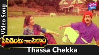 Thassa Chekka Video Song | President Gari Pellam Movie  | Nagarjuna | Meena | YOYO Cine Talkies