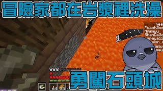 【Minecraft：狂亂之境 IV：地下奇譚】今天去石頭城 資深冒險家都在岩漿裡洗澡 | 山大鴿精華 ft.三玄庫崎、趴趴鴉、桃子沒有小餅乾、迷雨