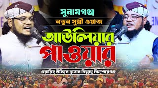 অলিদের পাওয়ার | সুন্নি বক্তার নতুন ওয়াজ | ওয়ারিছ উদ্দিন হাসান বিল্লাহ | New Sunni Waz mahfil 2025