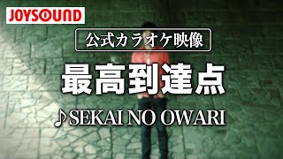 【カラオケ練習】「最高到達点」/ SEKAI NO OWARI【期間限定】