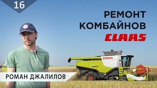 ТРУД | Капитальное восстановление комбайна CLAAS на нашем предприятии