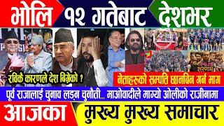 Breaking news 🔴फागुन ११ गते दिनभर || Nepal Post News || nepali samachar live | February 23, 2025