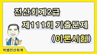 [박쌤전산회계2급] 제111회. 기출문제풀이(이론시험)