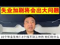 翟山鹰：失业加剧 将会出大问题