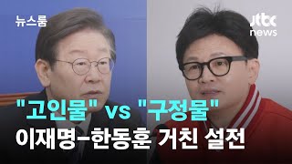 공천 두고 서로 "고인물" "구정물"…이재명-한동훈 신경전 / JTBC 뉴스룸