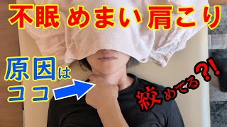 酷いストレスからの肩コリ、不眠、めまい、動悸の原因は首の前のコリだった