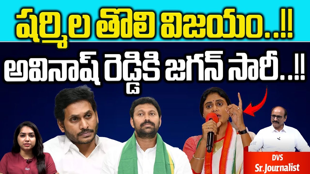 Sharmila First Win On CM Jagan | YS Avinash Reddy | Kadapa MP | AP ...