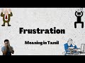 Frustration meaning in tamil | Frustration meaning in english | English Tamil Dictionary