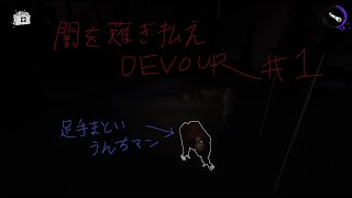 闇を薙ぎ払え【DEVOUR】#1