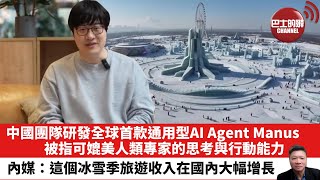 【晨早直播】中國團隊研發全球首款通用型AI Agent Manus，被指可媲美人類專家的思考與行動能力。內媒：這個冰雪季旅遊收入在國內大幅增長。25年3月12日