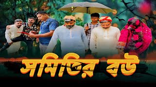 সমিতির বউ / Shomitir Bou / NEW NATOK / Shailkupar public