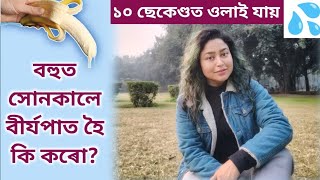 বহুত সোনকালে বীৰ্যপাত হৈ কি কৰো? | Assamese Sex Education