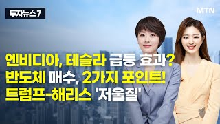 [투자뉴스7] 엔비디아, 테슬라 급등 효과? 반도체 매수, 2가지 포인트! 트럼프-해리스 '저울질' / 머니투데이방송 (증시, 증권)