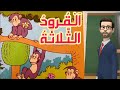 حكاية القرود الثلاثة في قسم افتراضي( الشخصيات + الزمان + المكان+ الأحداث) للمستوى الثالث ابتدائي