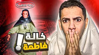 الخاله فاطمة : ارعب لعبة عربية !!؟😱