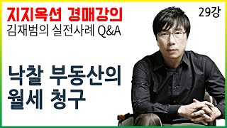 [지지옥션TV] 낙찰 부동산의 월세 청구는 어떻게?! 부동산인도 강제집행과 풀옵션 오피스텔의 옵션의 소유권은?! 지지옥션 깊이 있는 경매, 실전 사례 Q&A 제 29강