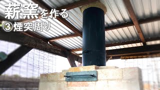 【DIY】石窯作り③〈煙突周り〉Wood Fired Oven