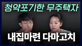 [내집마련 다마고치 1부] 내집마련 늦지 않았을까요?