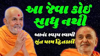 Aa Jeva Koi Sadhu Nathi | Anandswarup Swami | Baps katha | New Swaminarayan Pravachan