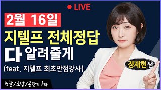 2월 16일(549회) 지텔프 1-80번 전체 정답 공개 #지텔프549회 #지텔프정답 #지텔프가답안 #지텔프abcd #지텔프총평 #지텔프후기