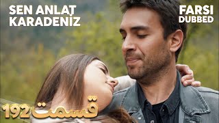 Sen Anlat Karadeniz | تو بگو کارادنیز | 192 قسمت | Farsi Dubbed | با دوبلۀ فارسی