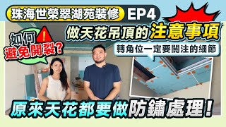 珠海裝修丨世榮翠湖苑裝修EP4丨做天花吊頂的注意事項 原來天花都要做防鏽處理！丨如何避免開裂？窗簾盒要預留幾高？丨轉角位一定要關注的細節丨#木工施工 #室內設計【中居地產-全屋裝修】