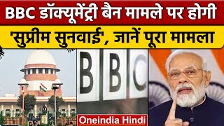 BBC Documentary पर लगी रोक को चुनौती, Supreme Court पहुंचा मामला | वनइंडिया हिंदी | PM Narendra Modi
