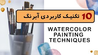 10 watercolor painting technique // تکنیک های کاربردی  آبرنگ