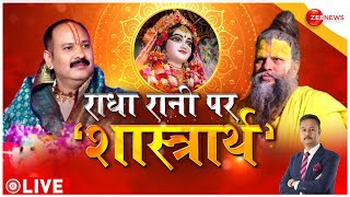 Premanand Maharaj vs Pradeep Mishra Radha Rani Controversy Live: प्रदीप मिश्रा की टिप्पणी पर बवाल!