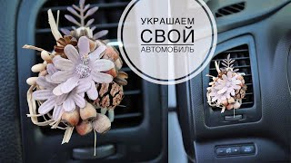 Small car decorations / Маленькие украшения для автомобиля / DIY TSVORIC