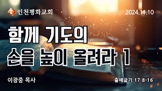 241110 인천평화교회 주일연합예배 - 함께 기도의 손을 높이 올려라1