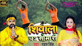 शिवाला पS सोमारी - #Pawan Singh - Bol Bam dance video | Shivala pa Somari New Bol Bam Song 2021
