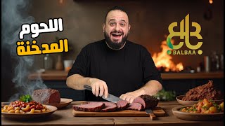 من البريسكت للأسبوبوكو 🍖🔥 | تجربة اللحوم المدخنة من بلبع!