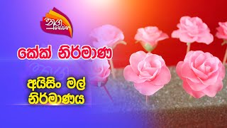 Nugasewana | කේක් නිර් මාණ - අයිසිං මල්  නිර් මාණය | 2023-07-14 | Rupavahini