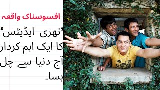 3 idiots acter death | 3 idiots film | amir khan films | 3 idiots acter kill | 3 idiots