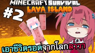 🔴LIVE | เอาชีวิตรอดจากเกาะลาวา!! Minecraft SURVIVAL LAVA ISLAND