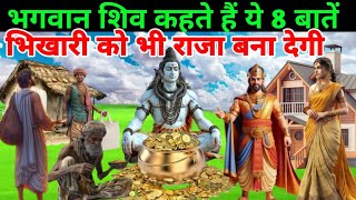 भगवान शिव कहते है ये 8 बाते भिखारी को भी राजा बना देगी है