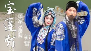 FULL丨京剧《宝莲灯》中文字幕 #郭霄 #国家京剧院 #国家一级演员 国家级非物质文化遗产传承人 李维康 耿其昌 倾心相授