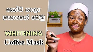 අව්වට පිලිස්සුනු සම ඉක්මනට සුව කරමු | Coffee Pack for Skin Whitening Sinhala | ගාපු ගමන් සුදු වෙන්න