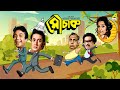 Mauchaak - Bengali Full Movie | Uttam Kumar | Ranjit Mallick | Mithu Mukherjee | Sabitri Chatterjee