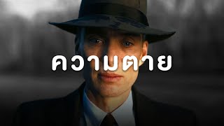 ข้ากลายเป็นความตาย ผู้ทำลายล้างโลก